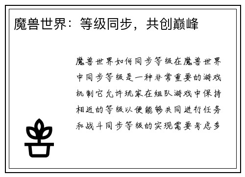 魔兽世界：等级同步，共创巅峰