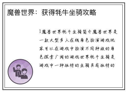 魔兽世界：获得牦牛坐骑攻略