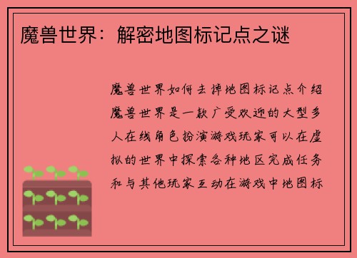 魔兽世界：解密地图标记点之谜