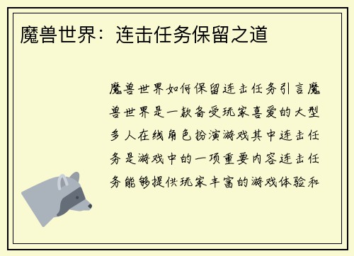 魔兽世界：连击任务保留之道