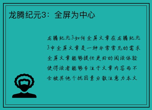 龙腾纪元3：全屏为中心