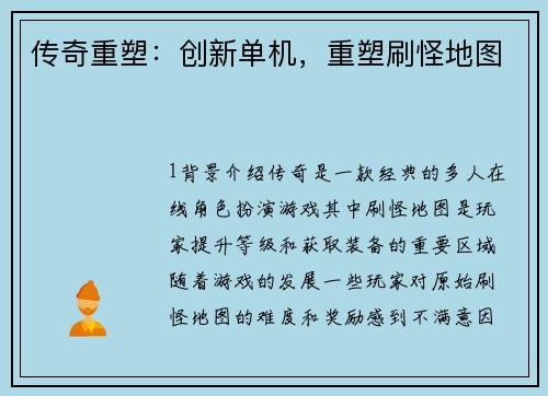 传奇重塑：创新单机，重塑刷怪地图